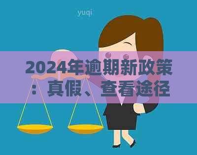 2024年逾期新政策：真假、查看途径及信贷影响详解