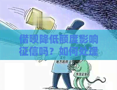 借呗降低额度影响吗？如何处理？额度会恢复吗？