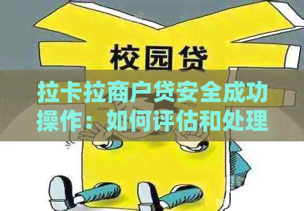 拉卡拉商户贷安全成功操作：如何评估和处理？