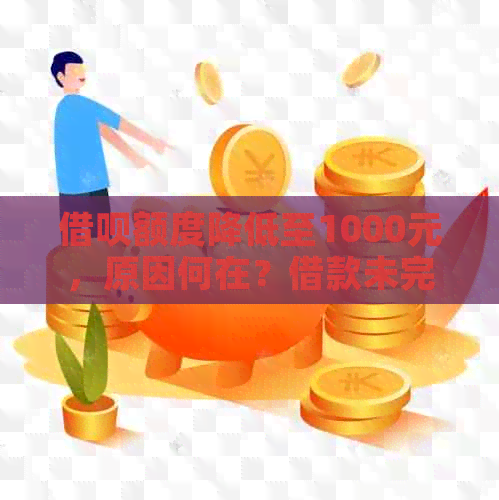 借呗额度降低至1000元，原因何在？借款未完成，额度就受限