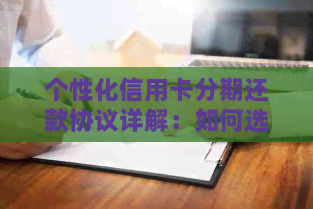 个性化信用卡分期还款协议详解：如何选择合适的方案并确保按时还款