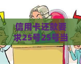 信用卡还款要求25号25号当天可以吗：关于在25号还款日当天还款的建议