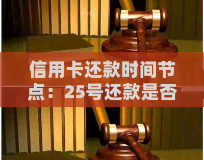 信用卡还款时间节点：25号还款是否会导致26号逾期？