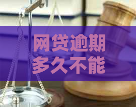 网贷逾期多久不能坐高铁：逾期严重将影响个人，建议按时还款。