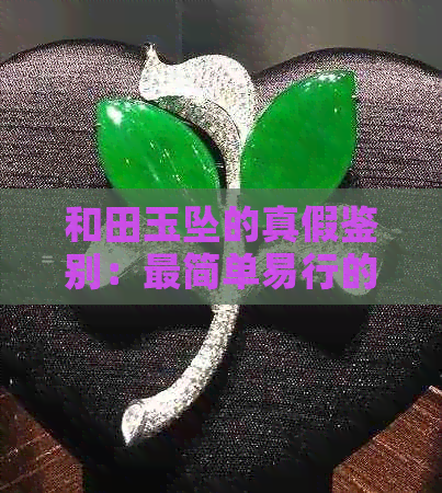 和田玉坠的真假鉴别：最简单易行的方法