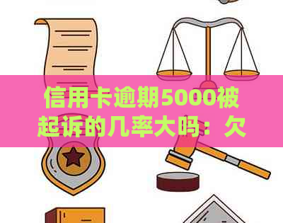 信用卡逾期5000被起诉的几率大吗：欠款6年，会被起诉吗？