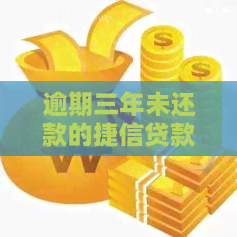 逾期三年未还款的捷信贷款四万本金，现在需要计算利息和最还款金额