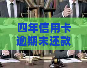 四年信用卡逾期未还款，是否会面临法律诉讼的困扰？