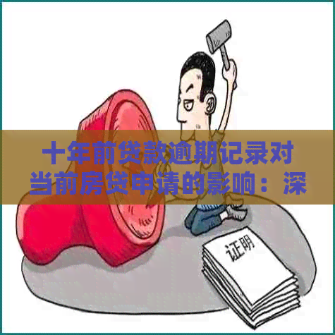 十年前贷款逾期记录对当前房贷申请的影响：深入分析与解决方案