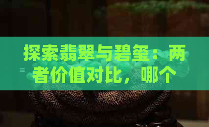 探索翡翠与碧玺：两者价值对比，哪个更值得投资？