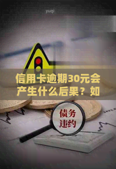 信用卡逾期30元会产生什么后果？如何解决信用卡逾期问题并避免额外费用？