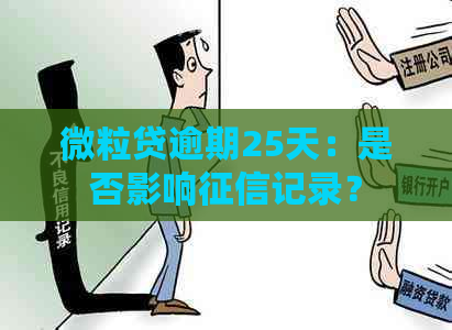 微粒贷逾期25天：是否影响记录？