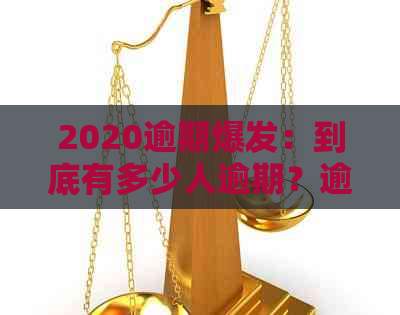 2020逾期爆发：到底有多少人逾期？逾期人数增长多少？政策如何应对？