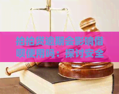 逾期会影响借呗使用吗：探讨安全及对支付宝花呗的影响