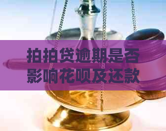 逾期是否影响花呗及还款，以及对支付宝借呗和信用卡的影响？