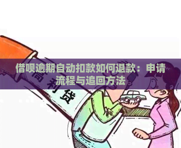 借呗逾期自动扣款如何退款：申请流程与追回方法