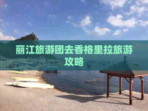 丽江旅游团去香格里拉旅游攻略