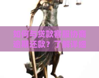 如何与贷款客服协商逾期还款？了解详细流程及注意事项