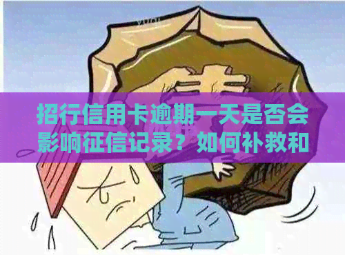 招行信用卡逾期一天是否会影响记录？如何补救和避免逾期影响？