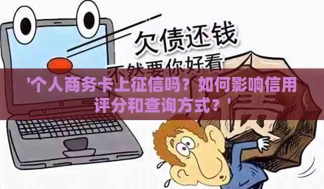 '个人商务卡上吗？如何影响信用评分和查询方式？'