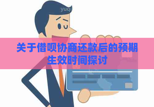 关于借呗协商还款后的预期生效时间探讨