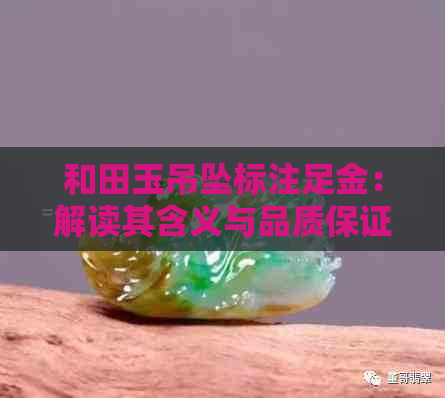 和田玉吊坠标注足金：解读其含义与品质保证