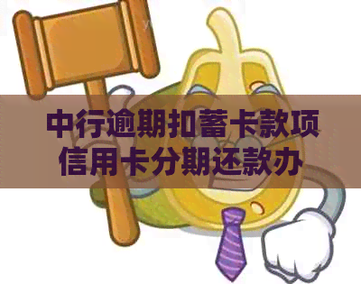 中行逾期扣蓄卡款项信用卡分期还款办理