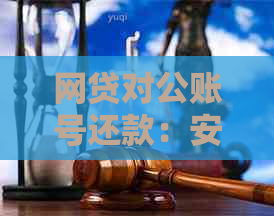 网贷对公账号还款：安全吗？会消除记录吗？