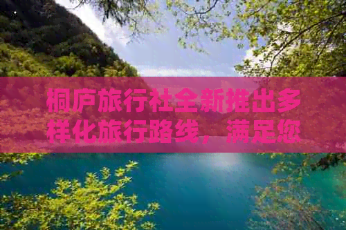 桐庐旅行社全新推出多样化旅行路线，满足您的个性化旅行需求