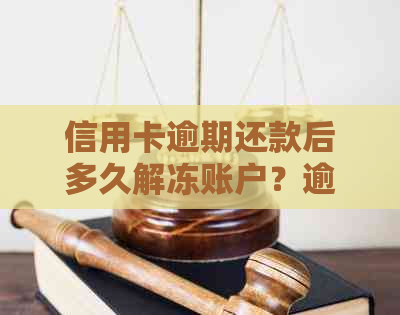 信用卡逾期还款后多久解冻账户？逾期后仍可解冻，但需了解具体时间