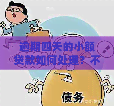 逾期四天的小额贷款如何处理？不还款会引发什么后果？