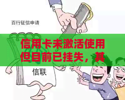 信用卡未激活使用但目前已挂失，其账户已逾期怎么办？