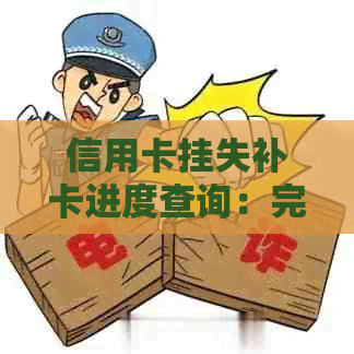 信用卡挂失补卡进度查询：完整指南及常见问题解答