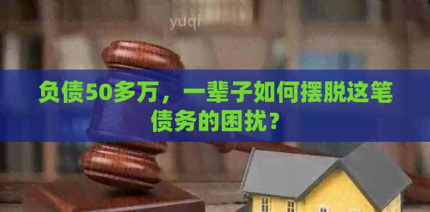 负债50多万，一辈子如何摆脱这笔债务的困扰？