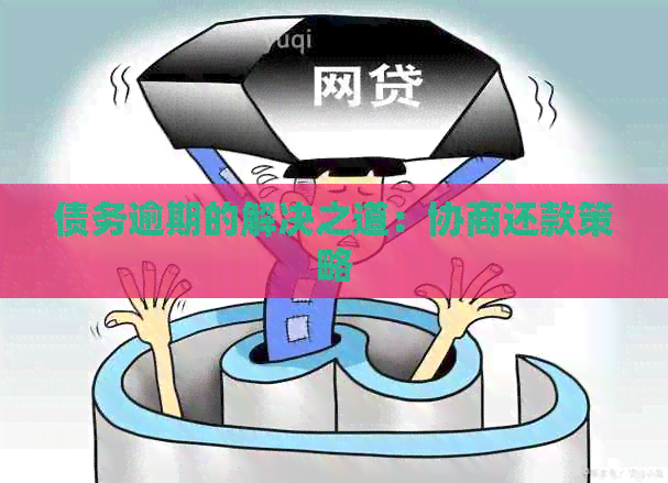 债务逾期的解决之道：协商还款策略