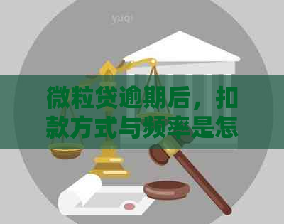 微粒贷逾期后，扣款方式与频率是怎样的？会不会每天都产生额外费用？