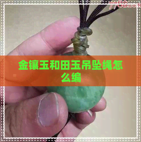 金镶玉和田玉吊坠绳怎么编