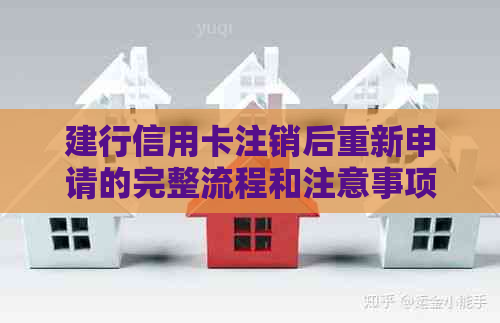 建行信用卡注销后重新申请的完整流程和注意事项