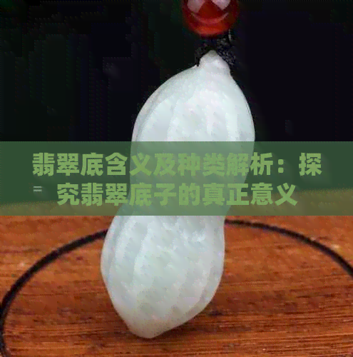 翡翠底含义及种类解析：探究翡翠底子的真正意义