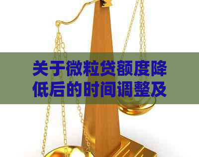 关于微粒贷额度降低后的时间调整及提额策略探讨