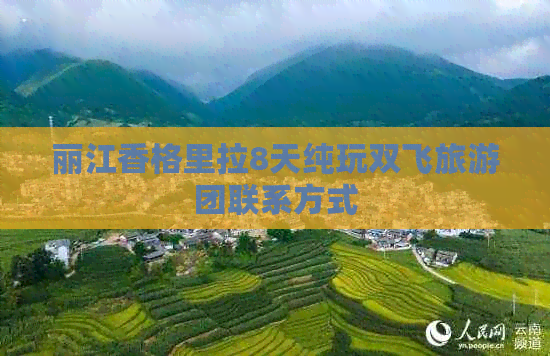 丽江香格里拉8天纯玩双飞旅游团联系方式