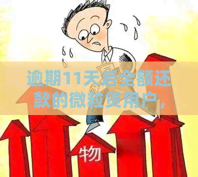 逾期11天后全额还款的微粒贷用户，额度是否会恢复？