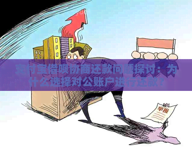 支付宝借呗协商还款问题探讨：为什么选择对公账户进行还款？