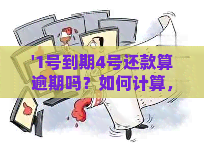 '1号到期4号还款算逾期吗？如何计算，如果逾期应该怎么处理？'