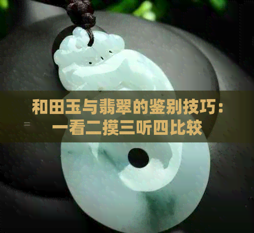 和田玉与翡翠的鉴别技巧：一看二摸三听四比较