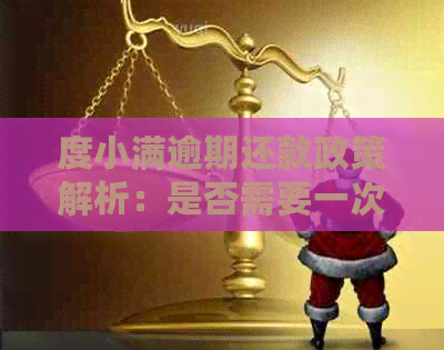 度小满逾期还款政策解析：是否需要一次性还清欠款？如何处理逾期款项？