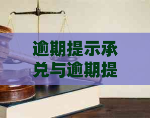 逾期提示承兑与逾期提示付款：两者区别及处理方法全面解析