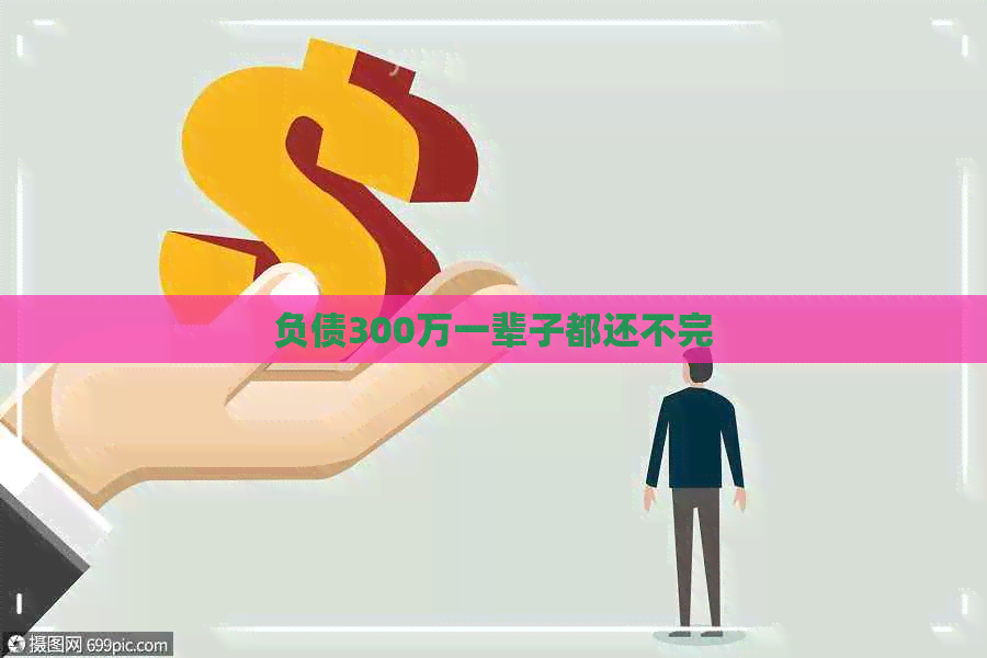 负债300万一辈子都还不完