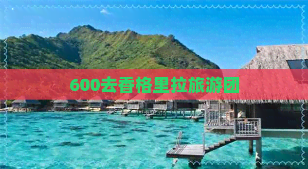 600去香格里拉旅游团