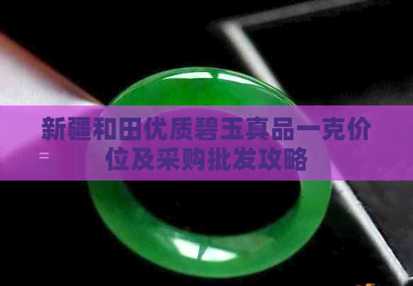 新疆和田优质碧玉真品一克价位及采购批发攻略